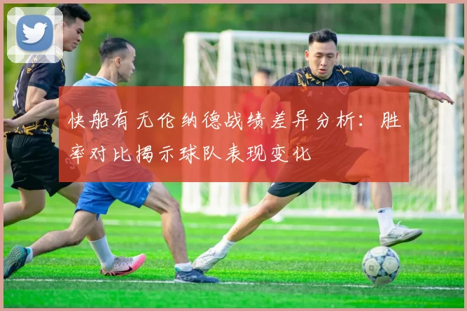 快船有无伦纳德战绩差异分析：胜率对比揭示球队表现变化