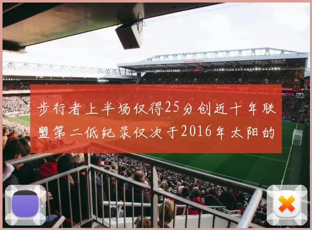 步行者上半场仅得25分创近十年联盟第二低纪录仅次于2016年太阳的22分
