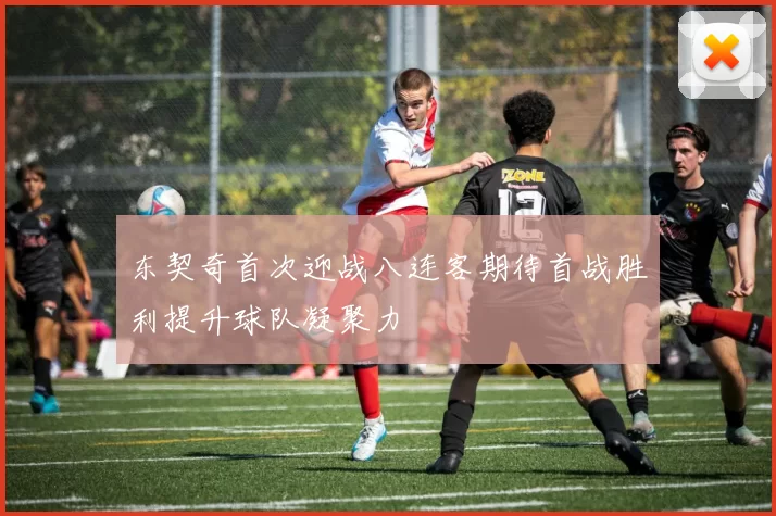 东契奇首次迎战八连客期待首战胜利提升球队凝聚力