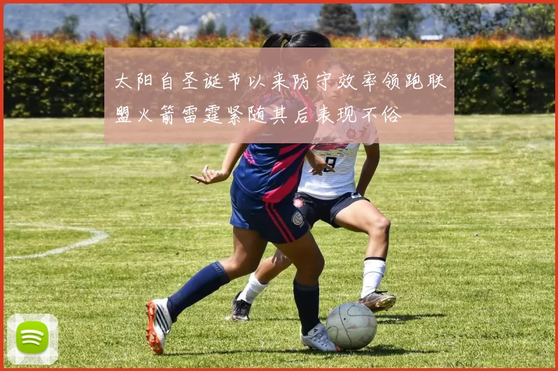 太阳自圣诞节以来防守效率领跑联盟火箭雷霆紧随其后表现不俗