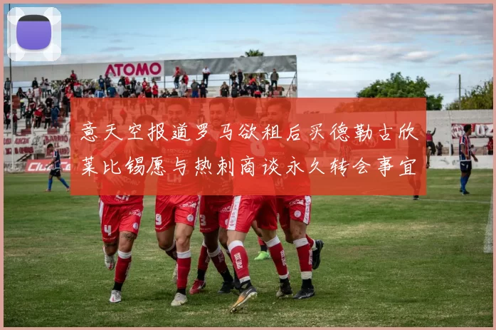 意天空报道罗马欲租后买德勒古欣莱比锡愿与热刺商谈永久转会事宜
