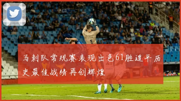 马刺队常规赛表现出色61胜追平历史最佳战绩再创辉煌