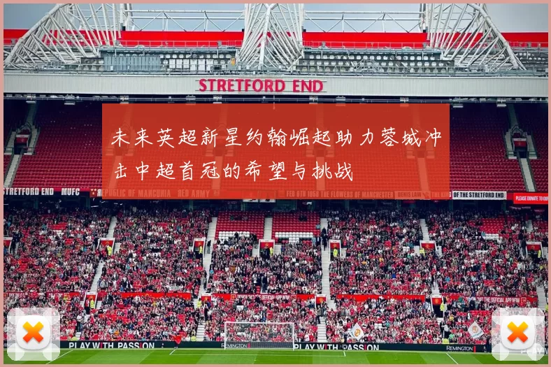 未来英超新星约翰崛起助力蓉城冲击中超首冠的希望与挑战