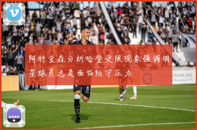 阿特金森分析哈登受限现象强调明星球员总是面临防守压力