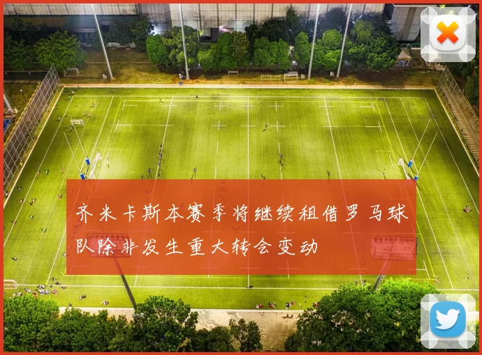 齐米卡斯本赛季将继续租借罗马球队除非发生重大转会变动