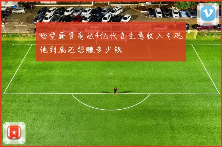 哈登薪资高达4亿代言生意收入可观他到底还想赚多少钱